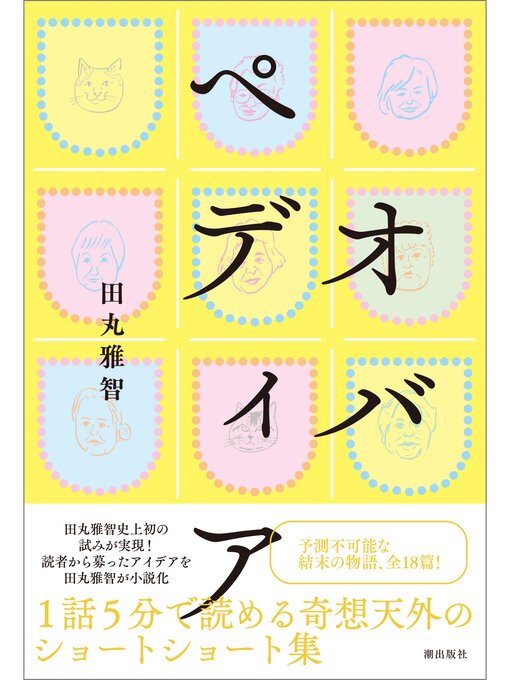 田丸雅智作のオバペディアの作品詳細 - 貸出可能